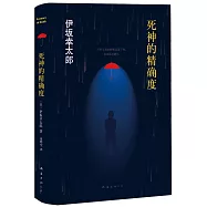 死神的精確度