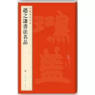 中國碑帖名品：趙之謙書法名品