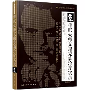 催眠大師艾瑞克森治療實錄