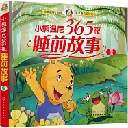 小熊溫尼365夜睡前故事：夏