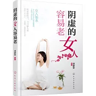 陰虛的女人容易老