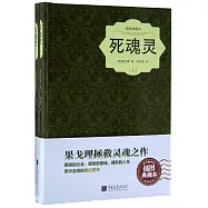 插圖典藏本：死魂靈(權威珍藏版)(上下)