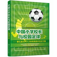 中國小學校長與校園足球--第五屆北大人文體育高層論壇論文集