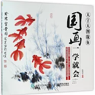 國畫一學就會：魚(大字大圖版)
