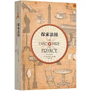 探索法國