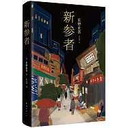 新經典文庫.東野圭吾作品：新參者