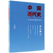 中國近代史(1838-1926)