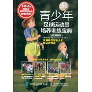 青少年足球運動員培養訓練寶典(全彩圖解版)