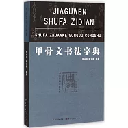 甲骨文書法字典