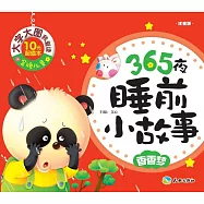 365夜睡前小故事：香香夢(注音版)