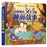 小熊溫尼365夜睡前故事：秋