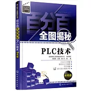 百分百全圖揭秘PLC技術(雙色版)