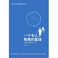 一個令人敬畏的星球：地球究竟是什麼?