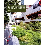 綠道與雨洪管理