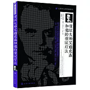 催眠大師艾瑞克森和他的催眠療法