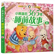 小熊溫尼365夜睡前故事：春