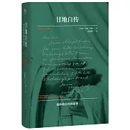 甘地自傳：我體驗真理的故事