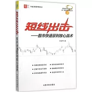 短線出擊：股市快速獲利核心戰術