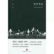外省筆記：20世紀河南文學
