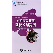 石蛙高效養殖新技術與實例(修訂版)