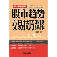股市趨勢交易技巧：波段操作