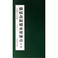 蘇軾念奴嬌·赤壁懷古(外一篇)：大楷名文名篇
