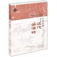 中國巴蜀新發現漢代畫像磚