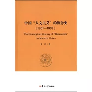 中國「人文主義」的概念史(1901-1932)