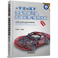 從學徒到高手：汽車電路識圖、故障檢測與維修技能全圖解