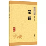 中華經典藏書：楚辭
