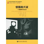 情報的興衰：一部國際安全史