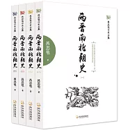 兩晉南北朝史(全四冊)