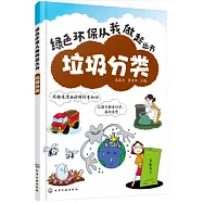 綠色環保從我做起叢書：垃圾分類