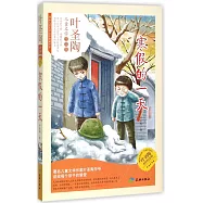 寒假的一天(葉聖陶永恆紀念版)