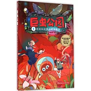 巨蟲公園.1：超微縮世界與昆蟲餐館(漫畫版)