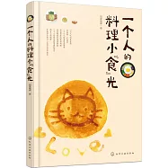 一個人的料理小「食」光