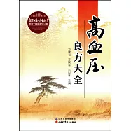 高血壓良方大全