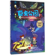 巨蟲公園.2：蜂巢奇遇與昆蟲粉碎機(漫畫版)