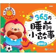 365夜睡前小故事：暖暖夢(注音版)