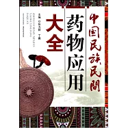 中國民族民間藥物應用大全