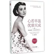 心若豐盈，優雅天成：做奧黛麗&middot;赫本這樣的女人