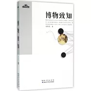 地平線未來叢書：博物致知