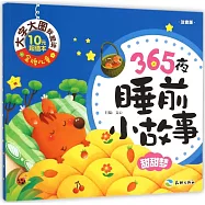 365夜睡前小故事：甜甜夢(注音版)