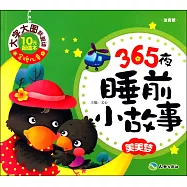 365夜睡前小故事：美美夢(注音版)