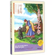 東郭先生和狼(葉聖陶永恆紀念版)