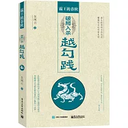 霸王的春秋：破局入殺越勾踐