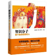 智識分子：做個復雜的現代人