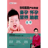 協和醫院產科專家：備孕懷孕營養胎教全書