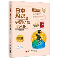 日本媽媽的學霸小孩養成課