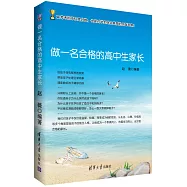 做一名合格的高中生家長